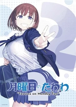 Загруженный понедельник 2 / Getsuyoubi no Tawawa 2 (2021) [1-12 из 12]