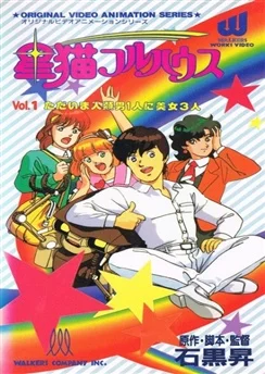 Звёздные коты / Hoshi Neko Fullhouse (1989) [1-4 из 4]