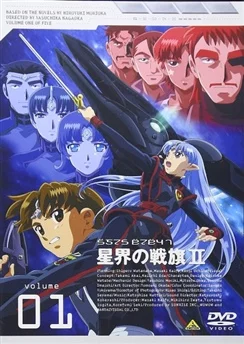 Звёздный флаг 2 / Seikai no Senki II (2001) [1-10 из 10]