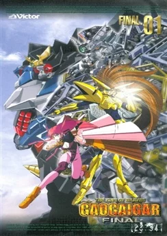 Король храбрецов Гаогайгар / Yuusha-Ou GaoGaiGar Final (2000) [1-8 из 8]