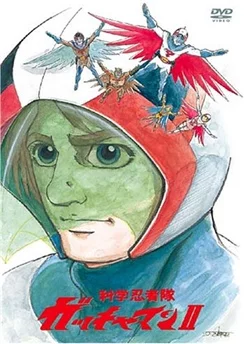 Команда учёных-ниндзя Гатчамен II / Kagaku Ninja-tai Gatchaman II (1978) [1-52 из 52]