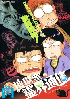 Адская лавка: Истории с духами / Jigokudou Reikai Tsuushin (1996)