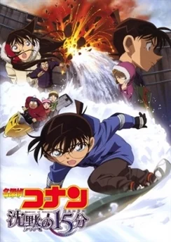 Детектив Конан: Квартал молчания / Detective Conan Movie 15: Quarter of Silence (2011)