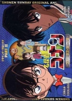 Детектив Конан OVA 03: Конан, Хэйджи и исчезнувший мальчик / Detective Conan OVA 03: Conan and Heiji and the Vanished Boy (2003)