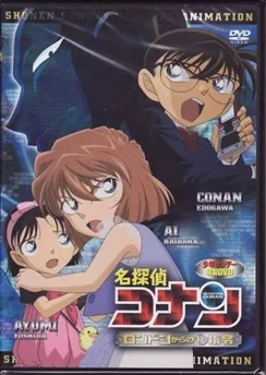 Детектив Конан OVA 11: Секретный приказ от Лондона / Detective Conan OVA 11: A Secret Order from London (2011)