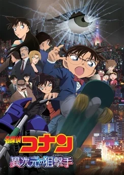 Детектив Конан: Снайпер из другого измерения / Detective Conan Movie 18: The Sniper from Another Dimension (2014)