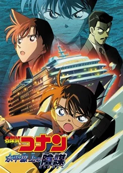 Детектив Конан: Стратегия над бездной / Detective Conan Movie 09: Strategy Above the Depths (2005)