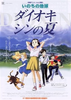 Диоксиновое лето / Inochi no Chikyuu: Dioxin no Natsu (2001)