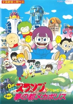 Доктор Сламп: Город мечты Мехаполис / Dr. Slump Movie 05: Arale-chan Hoyoyo! Yume no Miyako Mechapolis (1985)