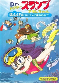 Доктор Сламп: Следуй за спасённой акулой... / Dr. Slump Movie 08: Arale-chan Hoyoyo!! Tasuketa Same ni Tsurerarete... (1994)