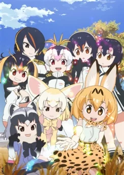 Друзья-зверушки / Kemono Friends (2017) [1-12 из 12]