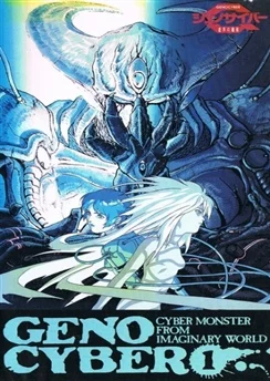 Генокибер / Genocyber (1994) [1-5 из 5]