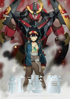 Гуррен-Лаганн: На прорыв! / Tengen Toppa Gurren Lagann Movie 1: Gurren-hen (2008)