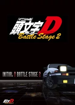 Инициал Ди: Боевая стадия 2 / Initial D Battle Stage 2 (2007)