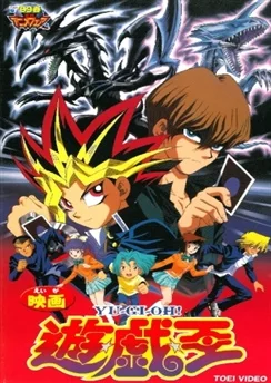 Югио! Фильм / Yu☆Gi☆Oh! (Movie) (1999)