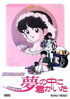 Какой прекрасный солнечный денёк! / Hiatari Ryoukou! Yume no Naka ni Kimi ga Ita (1988)