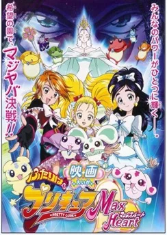 Хорошенькое лекарство 2. Фильм / Futari wa Precure: Max Heart Movie 1 (2005)