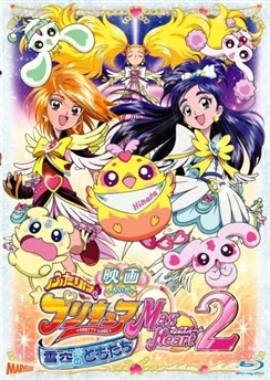 Хорошенькое лекарство 2: Друзья снежного неба / Futari wa Precure: Max Heart Movie 2 - Yukizora no Tomodachi (2005)