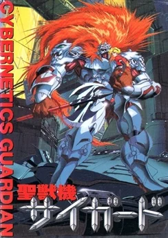 Кибернетический страж / Seijuuki Cyguard (1989)