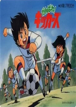 Кикерс, вперёд! / Ganbare! Kickers (1986) [1-23 из 23] + 3 Спешла