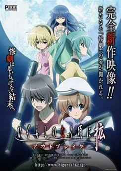 Когда плачут цикады: Вспышка / Higurashi no Naku Koro ni Kaku: Outbreak (2013)