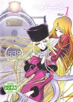 Космическая симфония Мэйтел / Uchuu Koukyoushi Maetel: Ginga Tetsudou 999 Gaiden (2004) [1-13 из 13]