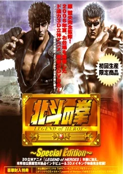 Кулак Северной звезды: Легенда о героях / Hokuto no Ken: Legend of Heroes (2006)