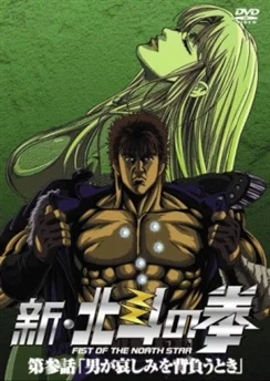 Кулак Северной звезды: Новая эра / Shin Hokuto no Ken (2003) [1-3 из 3]