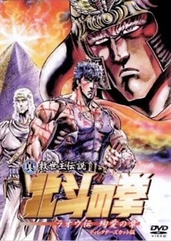 Кулак Северной звезды: Рао / Hokuto no Ken: Raoh Gaiden Junai-hen (2006)