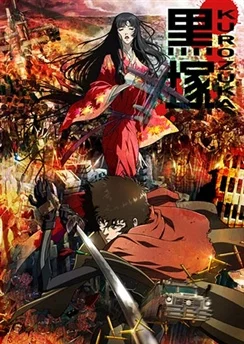 Куродзука / Kurozuka (2008) [1-12 из 12]