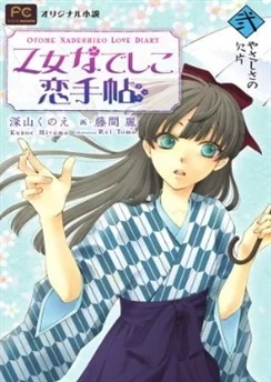 Любовный дневник Отомэ Надэсико / Otome Nadeshiko Koi Techou (2012)