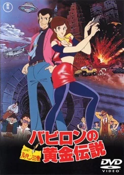 Люпен III: Легенда о золоте Вавилона / Lupin III: Babylon no Ougon Densetsu (1985)