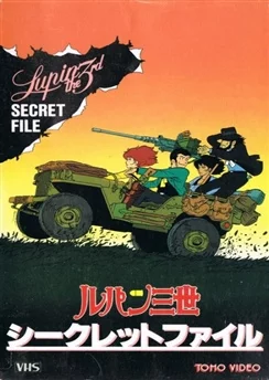 Люпен III: Пилотный фильм / Lupin III: Pilot Film (1969)