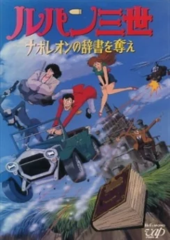 Люпен III: Словарь Наполеона / Lupin III: Napoleon no Jisho wo Ubae (1991)