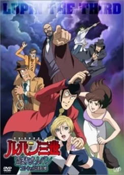 Люпен III: Украденный Люпен / Lupin III: Nusumareta Lupin (2004)