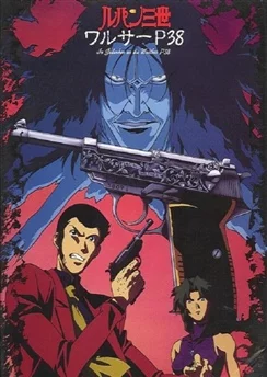 Люпен III: Вальтер П-38 / Lupin III: Walther P38 (1997)