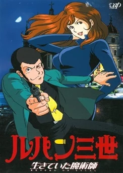 Люпен III: Возвращение волшебника / Lupin III: Ikiteita Majutsushi (2002)