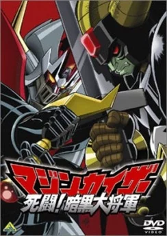 Мазинкайзер против Генерала Тьмы / Mazinkaiser: Shitou! Ankoku Dai Shogun (2003)