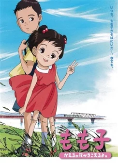 Момоко слышит песню лягушат / Momoko, Kaeru no Uta ga Kikoeru yo. (2003)