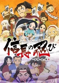 Ниндзя Нобунаги 2 / Nobunaga no Shinobi: Ise Kanegasaki-hen (2017) [1-26 из 26]