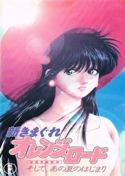 Новые капризы Апельсиновой улицы / Shin Kimagure Orange☆Road: Soshite, Ano Natsu no Hajimari (1996)