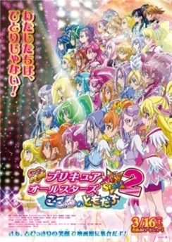 Новый этап всех звёзд  ПриКюа 2: Друзья сердца / Precure All Stars Movie New Stage 2: Kokoro no Tomodachi (2013)