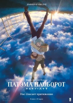 Патэма наоборот: Начало дня / Sakasama no Patema: Beginning of the Day (2012) [1-4 из 4]