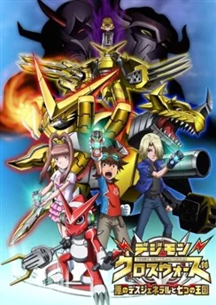 Перекрёстные войны Дигимонов 2 / Digimon Xros Wars: Aku no Death General to Nanatsu no Oukoku (2011) [1-24 из 24]