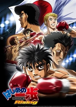 Первый шаг: Восхождение / Hajime no Ippo: Rising (2013) [1-25 из 25]