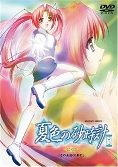 Песочные часы летней расцветки / Natsu-iro no Sunadokei (2004) [1-2 из 2]