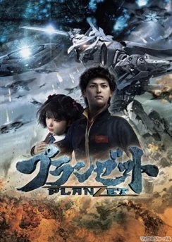 План Зет / Planzet (2010)