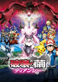 Покемон XY: Дианси и кокон разрушения / Pokemon Movie 17: Hakai no Mayu to Diancie (2014)