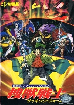 Психические войны / Soujuu Senshi Psychic Wars (1991)