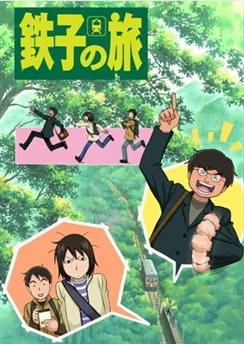 Путешествие Тэцуко / Tetsuko no Tabi (2007) [1-13 из 13]